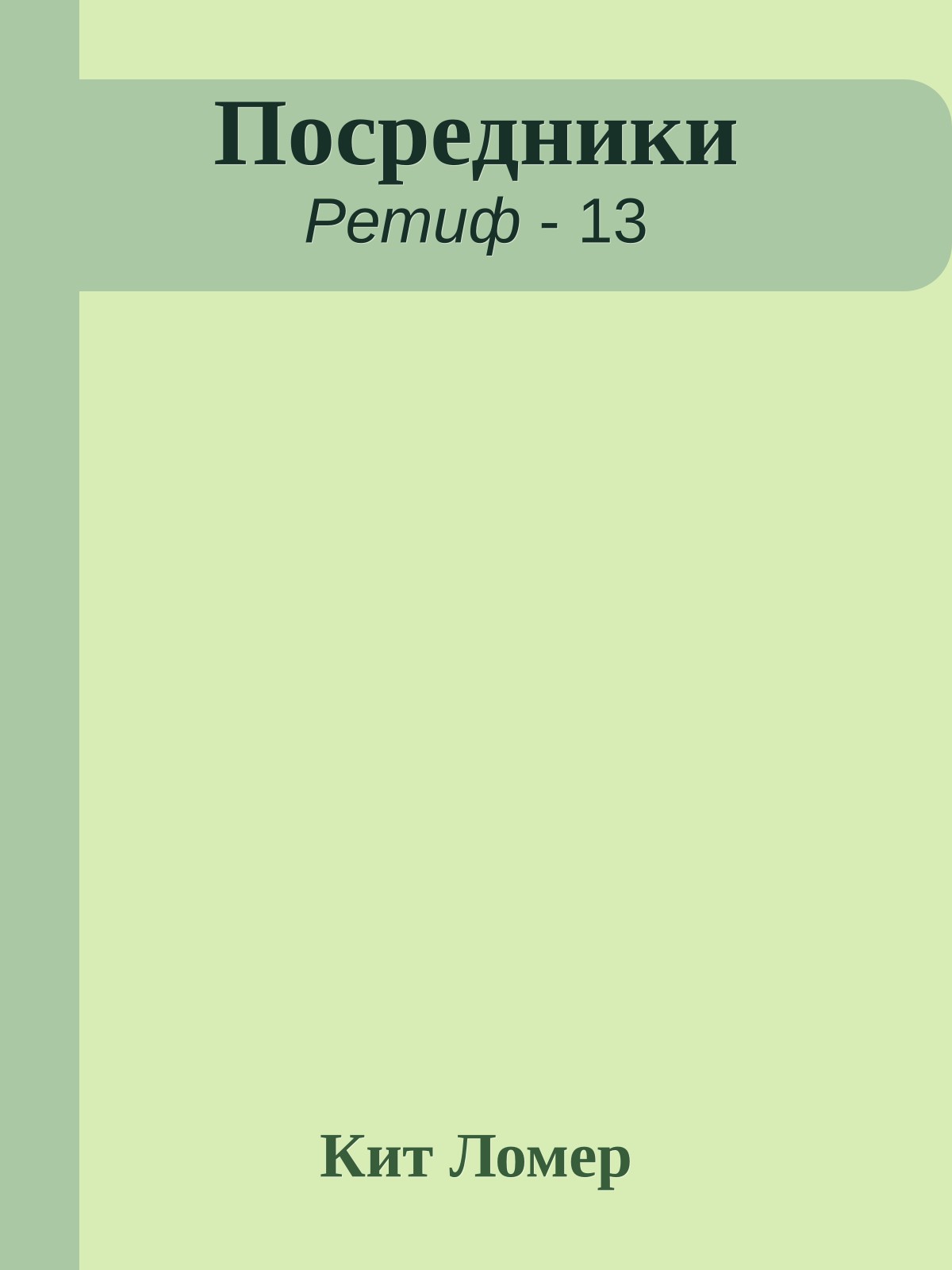 Посредники