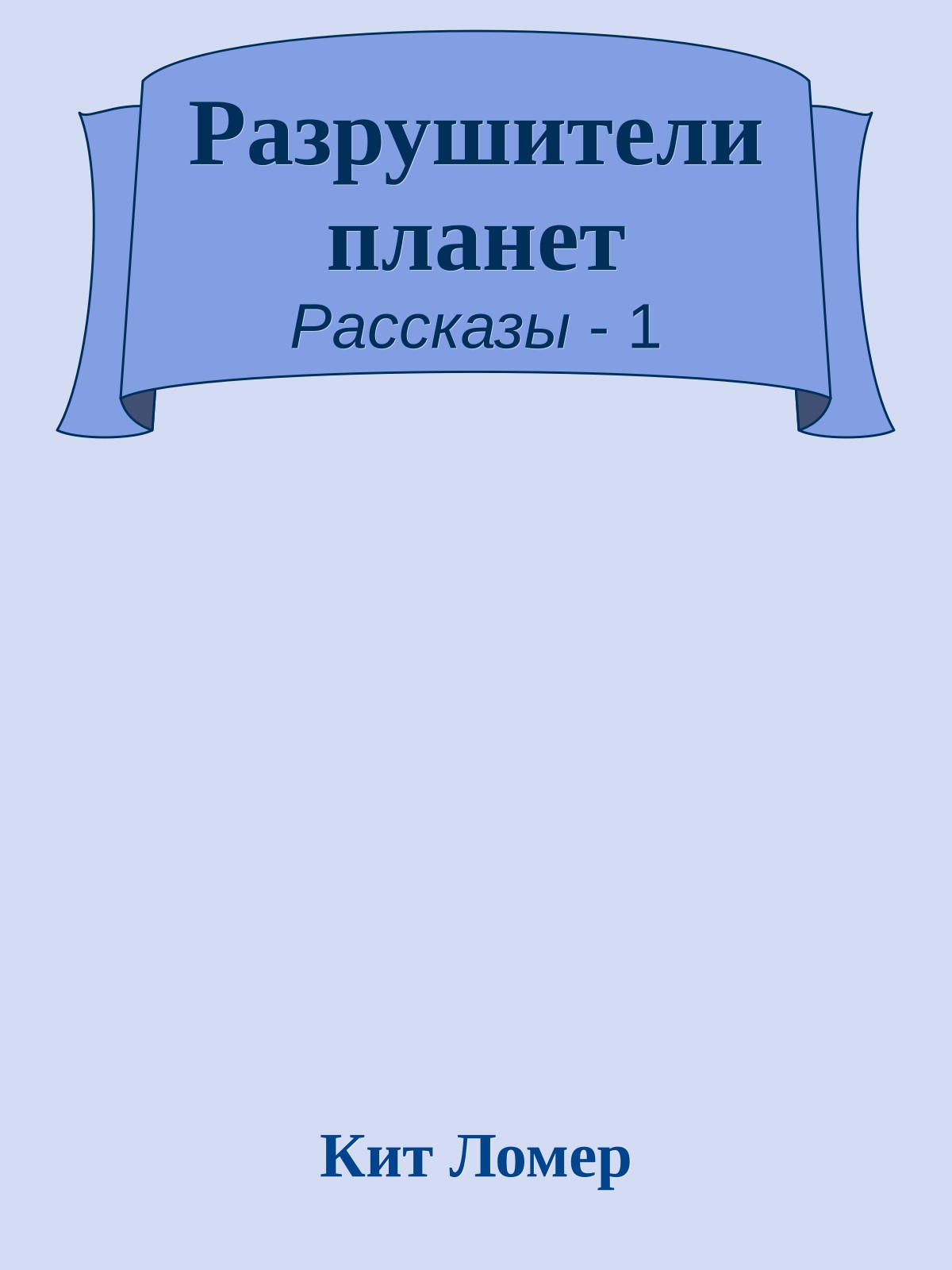 Разрушители планет