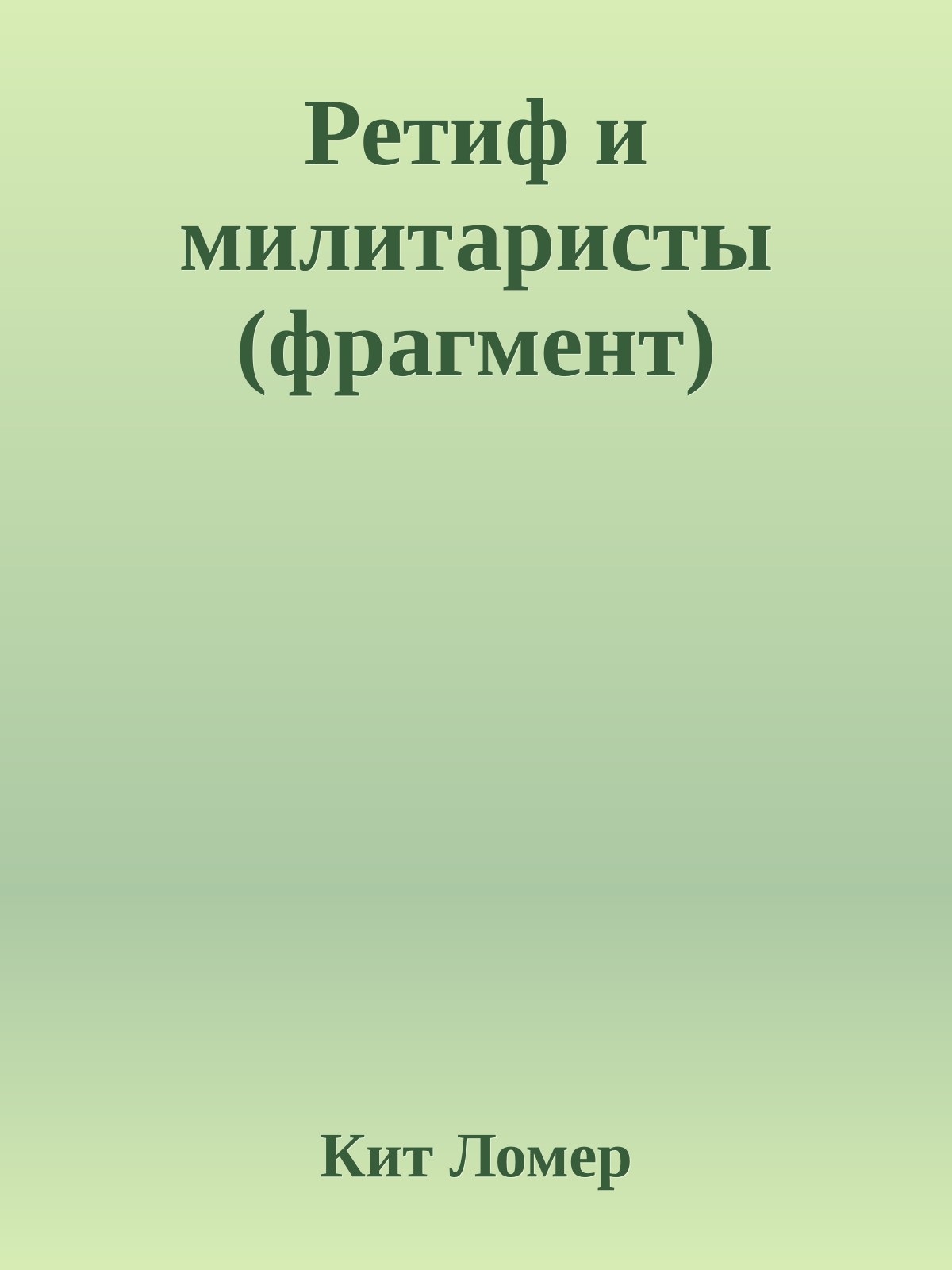 Ретиф и милитаристы (фрагмент)