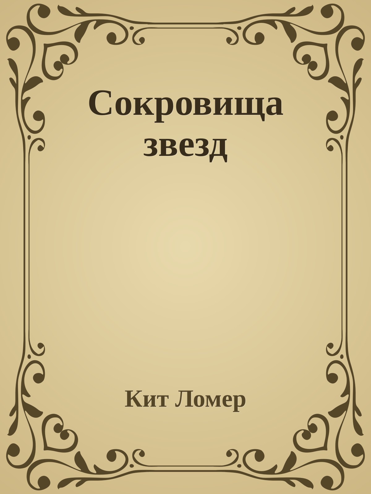 Сокровища звезд