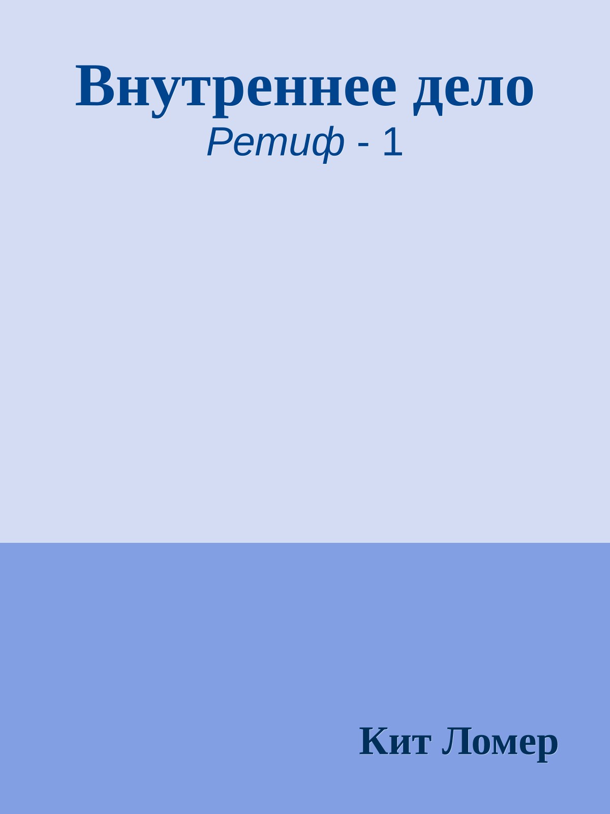 Внутреннее дело