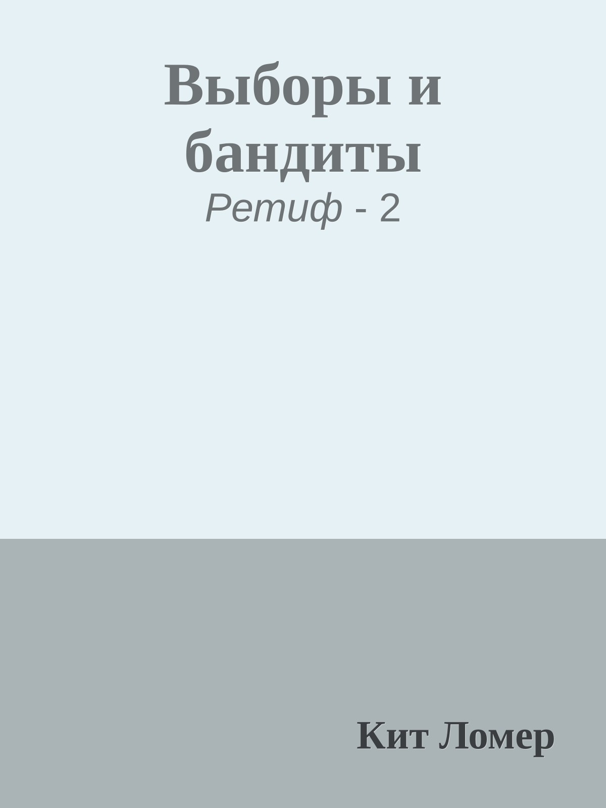 Выборы и бандиты