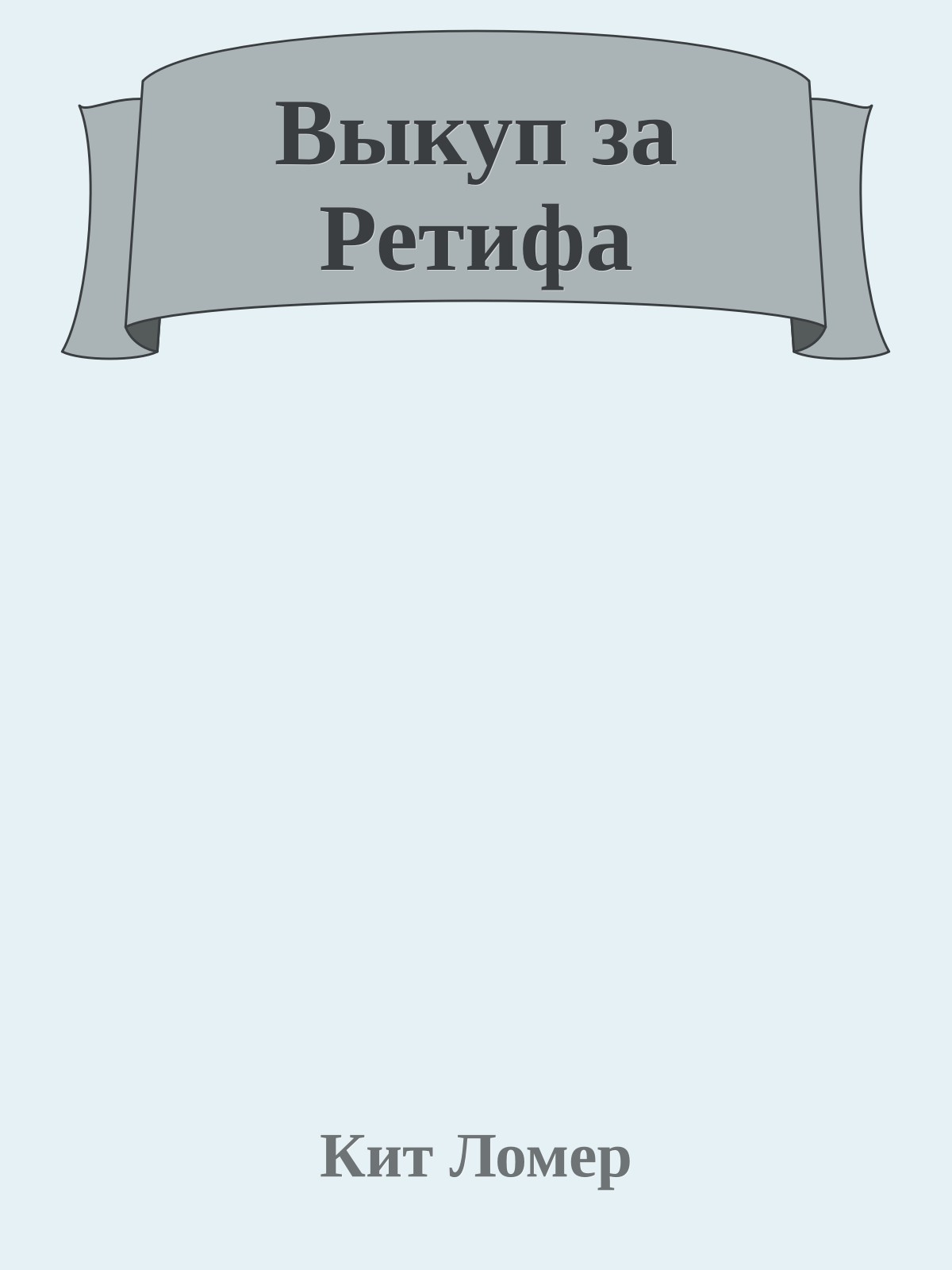 Выкуп за Ретифа