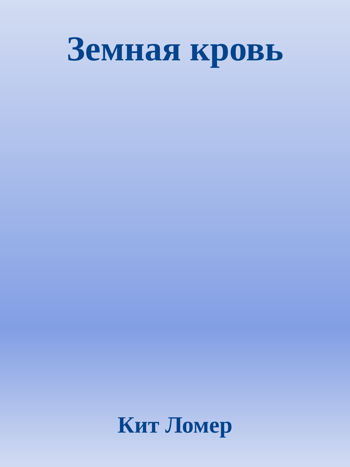 Земная кровь