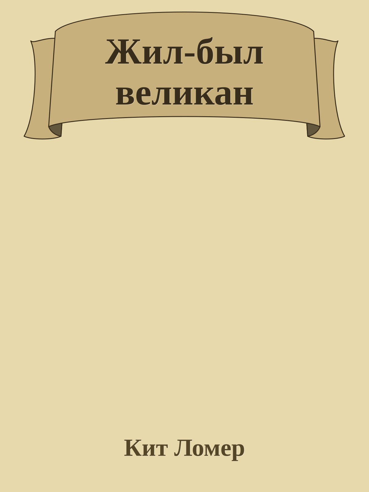 Жил-был великан