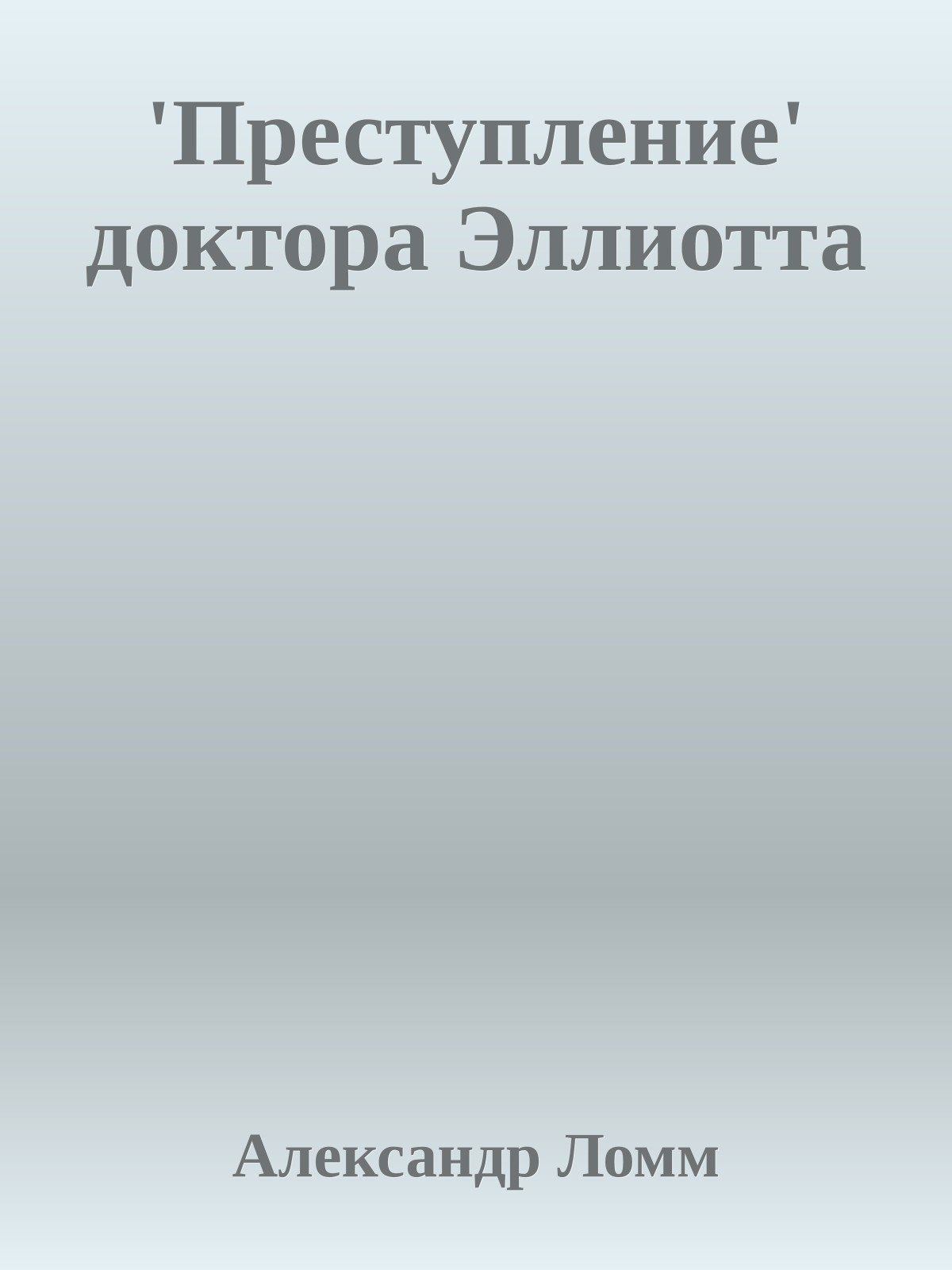 'Преступление' доктора Эллиотта