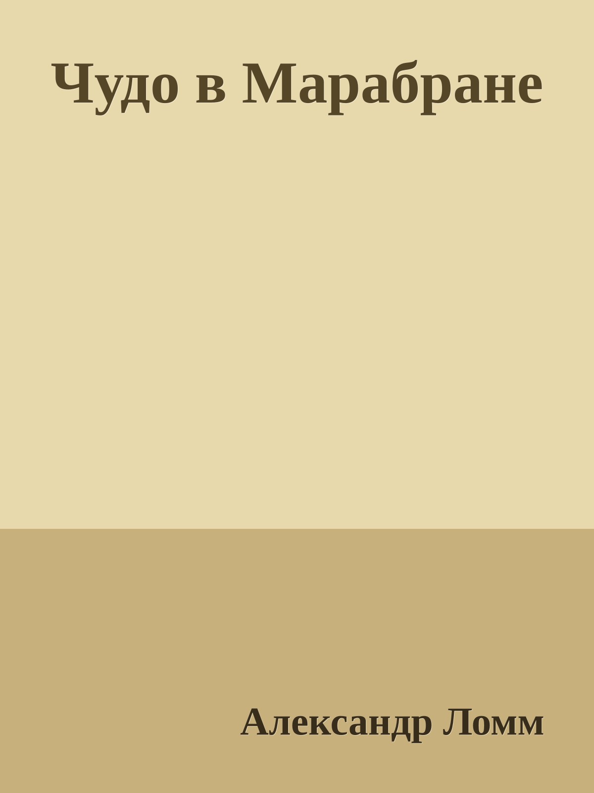 Чудо в Марабране