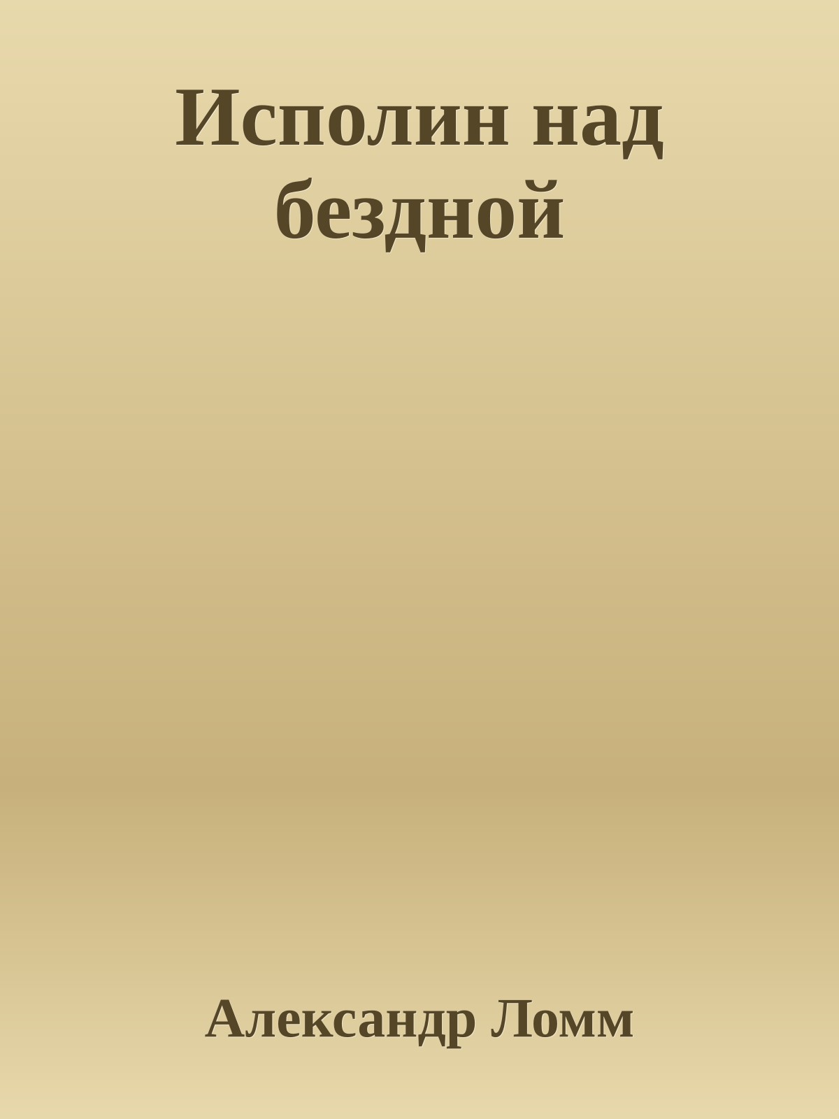 Исполин над бездной