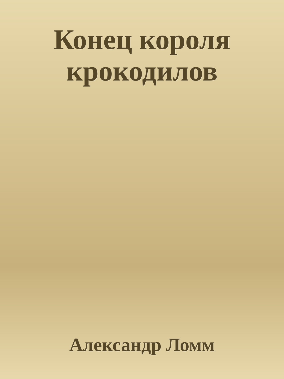 Конец короля крокодилов