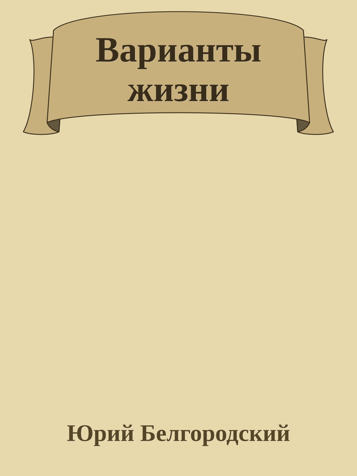 Варианты жизни