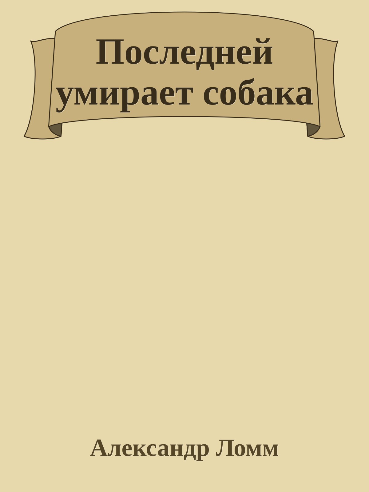 Последней умирает собака