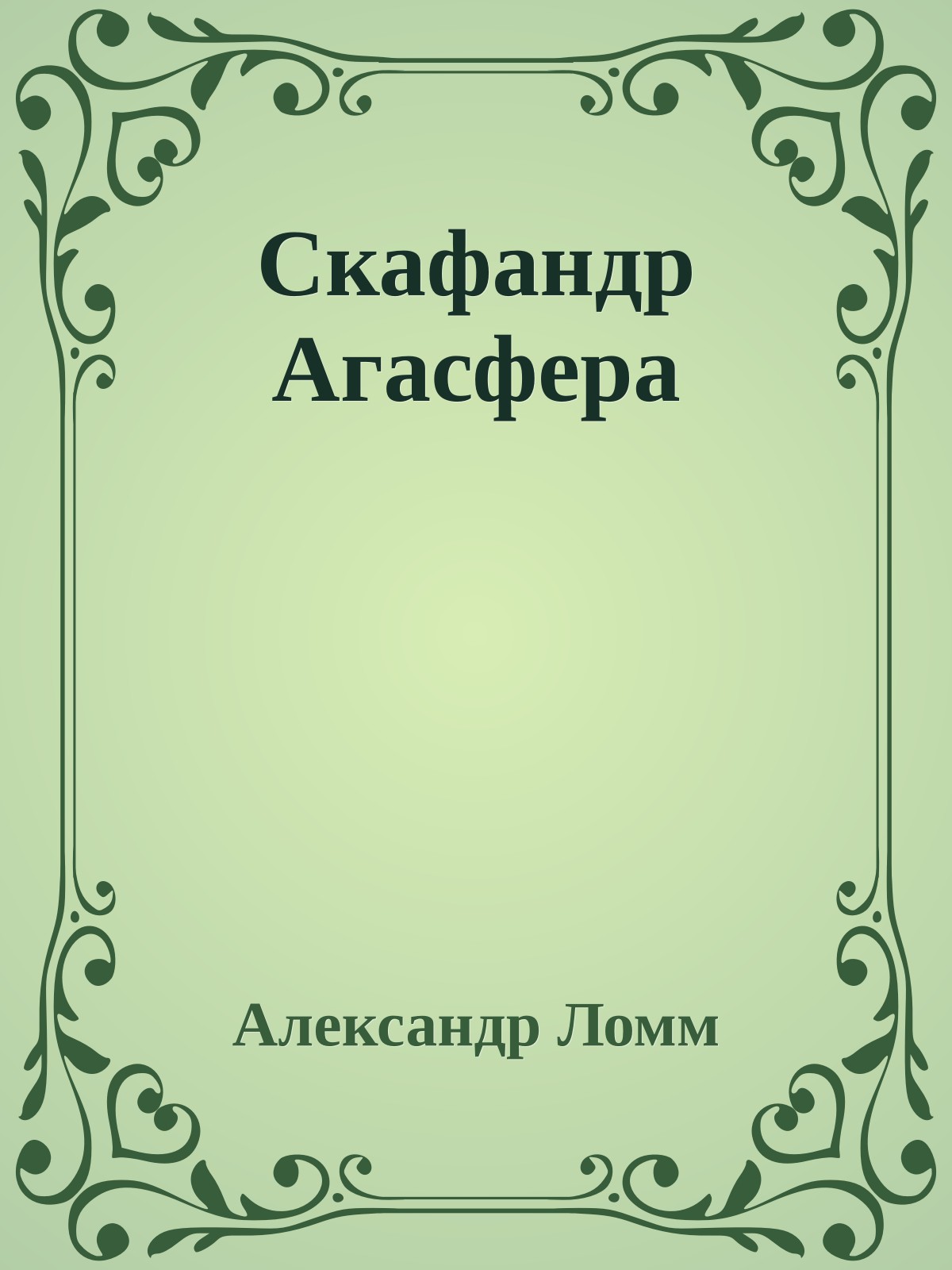 Скафандр Агасфера