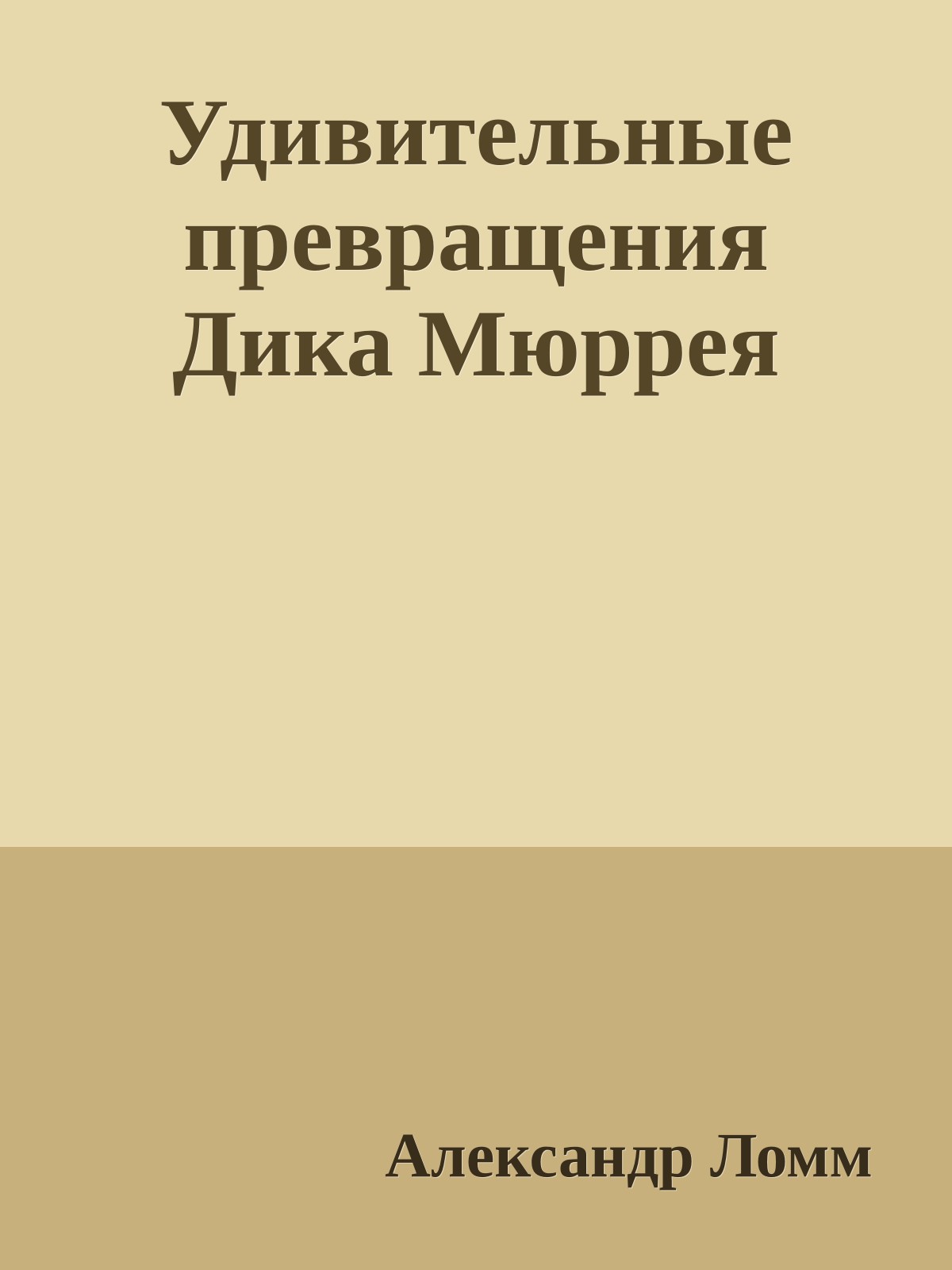 Удивительные превращения Дика Мюррея