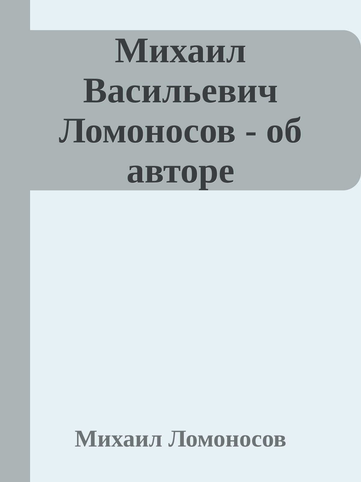 Михаил Васильевич Ломоносов - об авторе