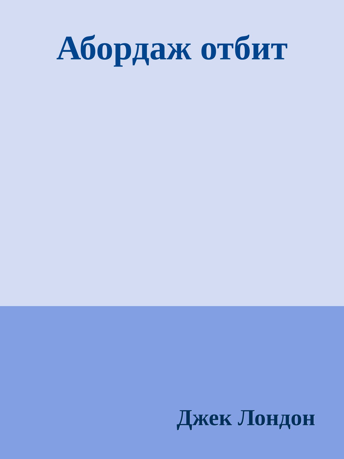 Абордаж отбит