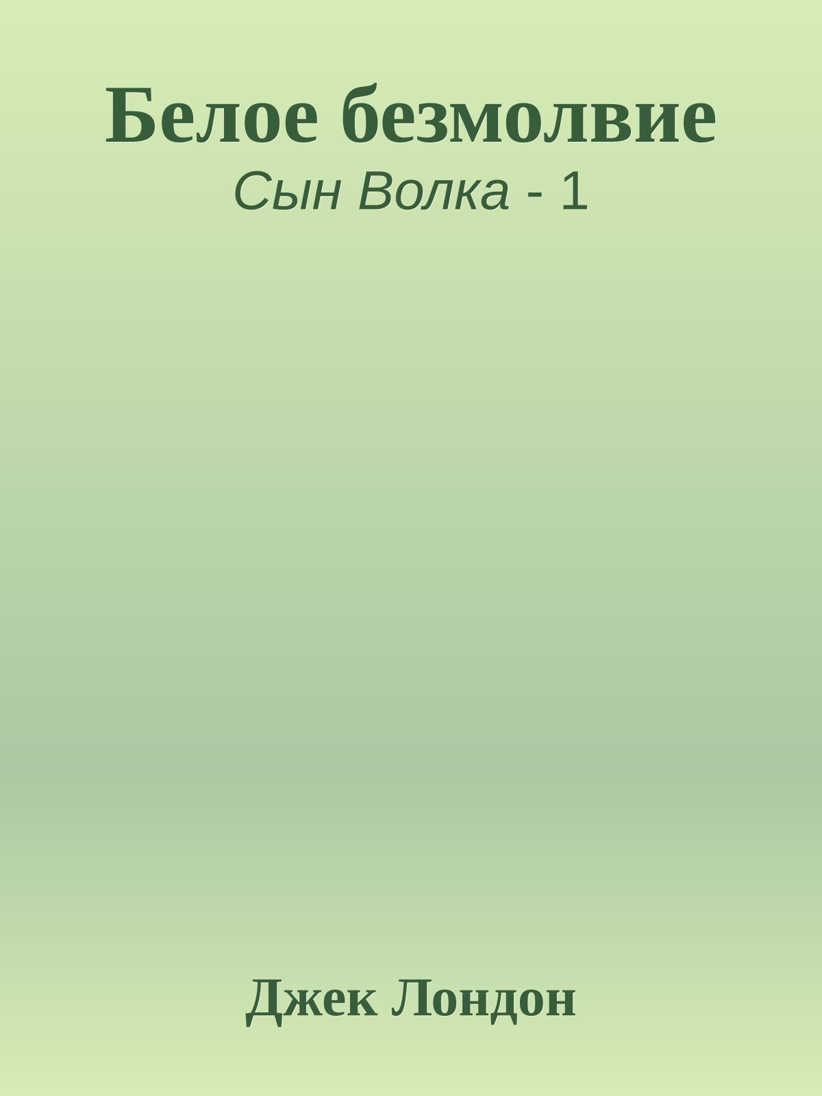 Белое безмолвие