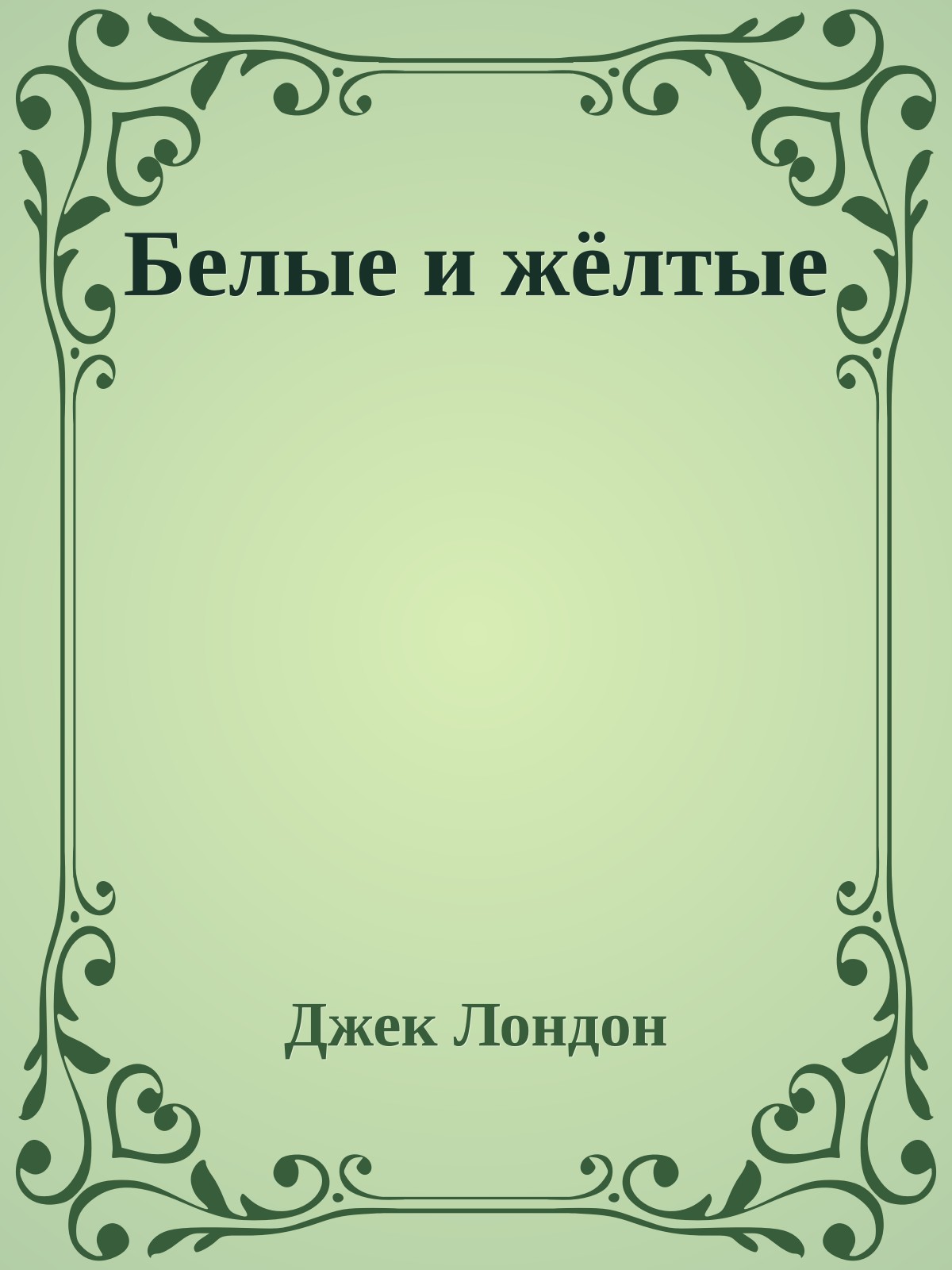 Белые и жёлтые