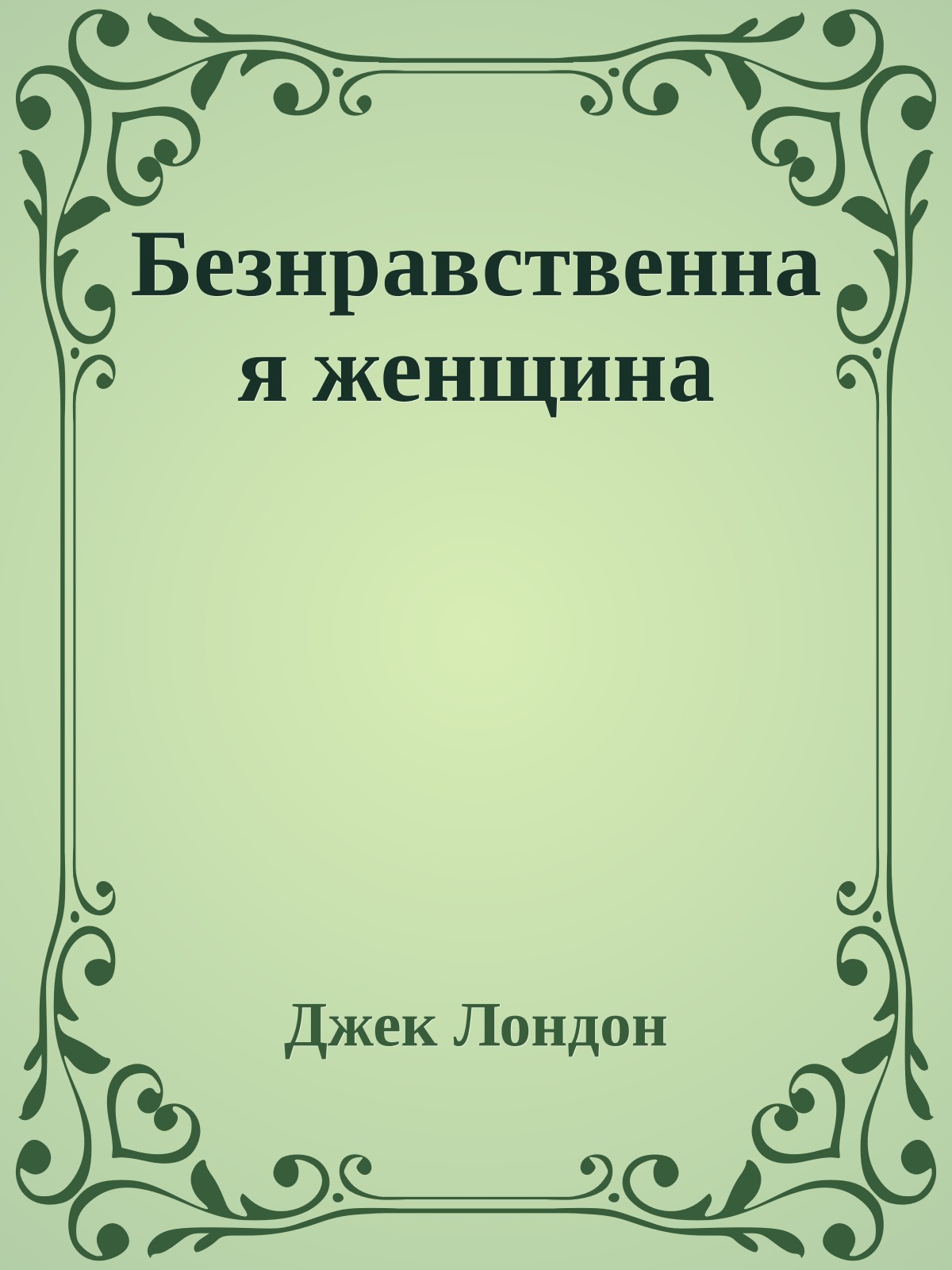 Безнравственная женщина