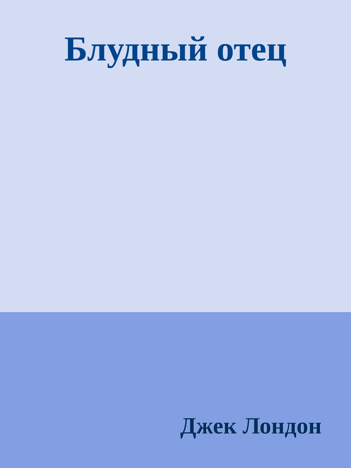 Блудный отец