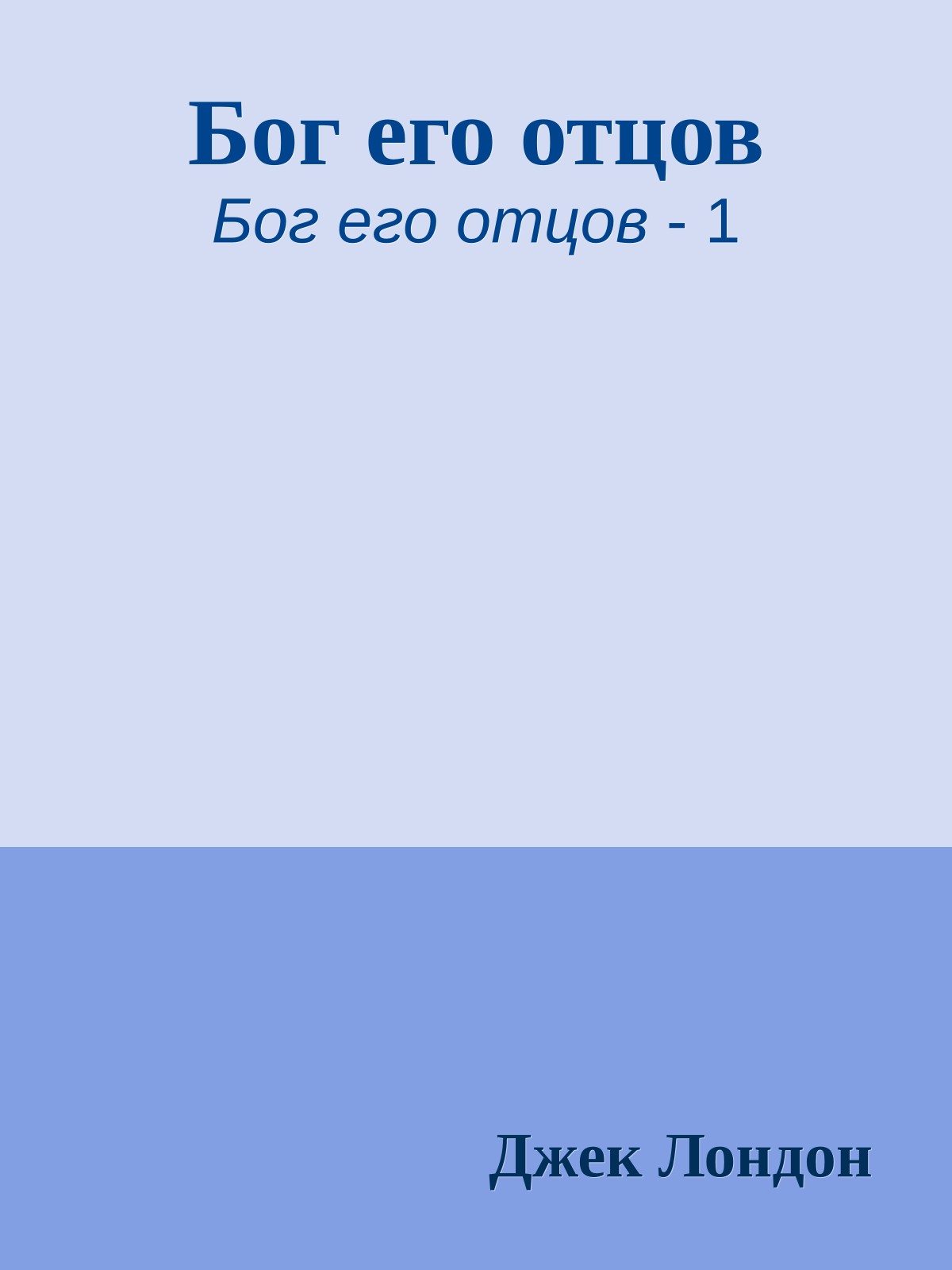 Бог его отцов