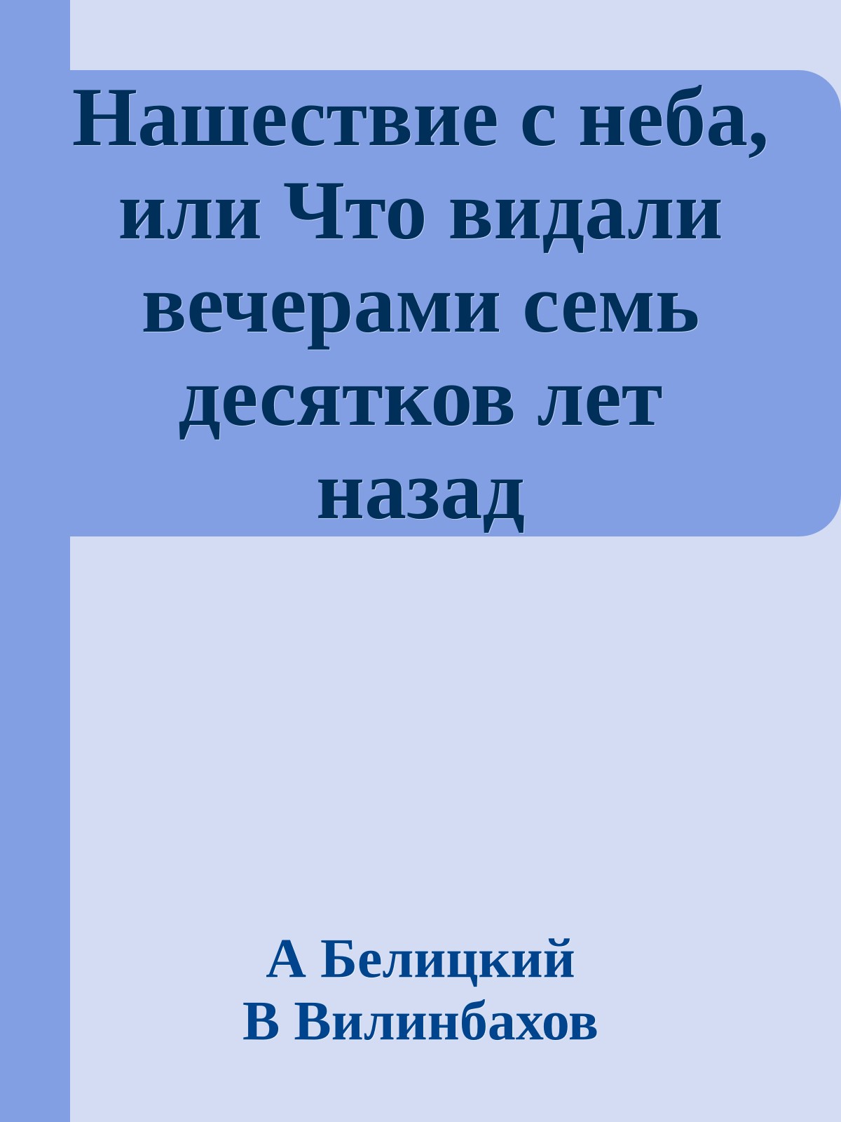 Нашествие с неба, или Что видали вечерами семь десятков лет назад