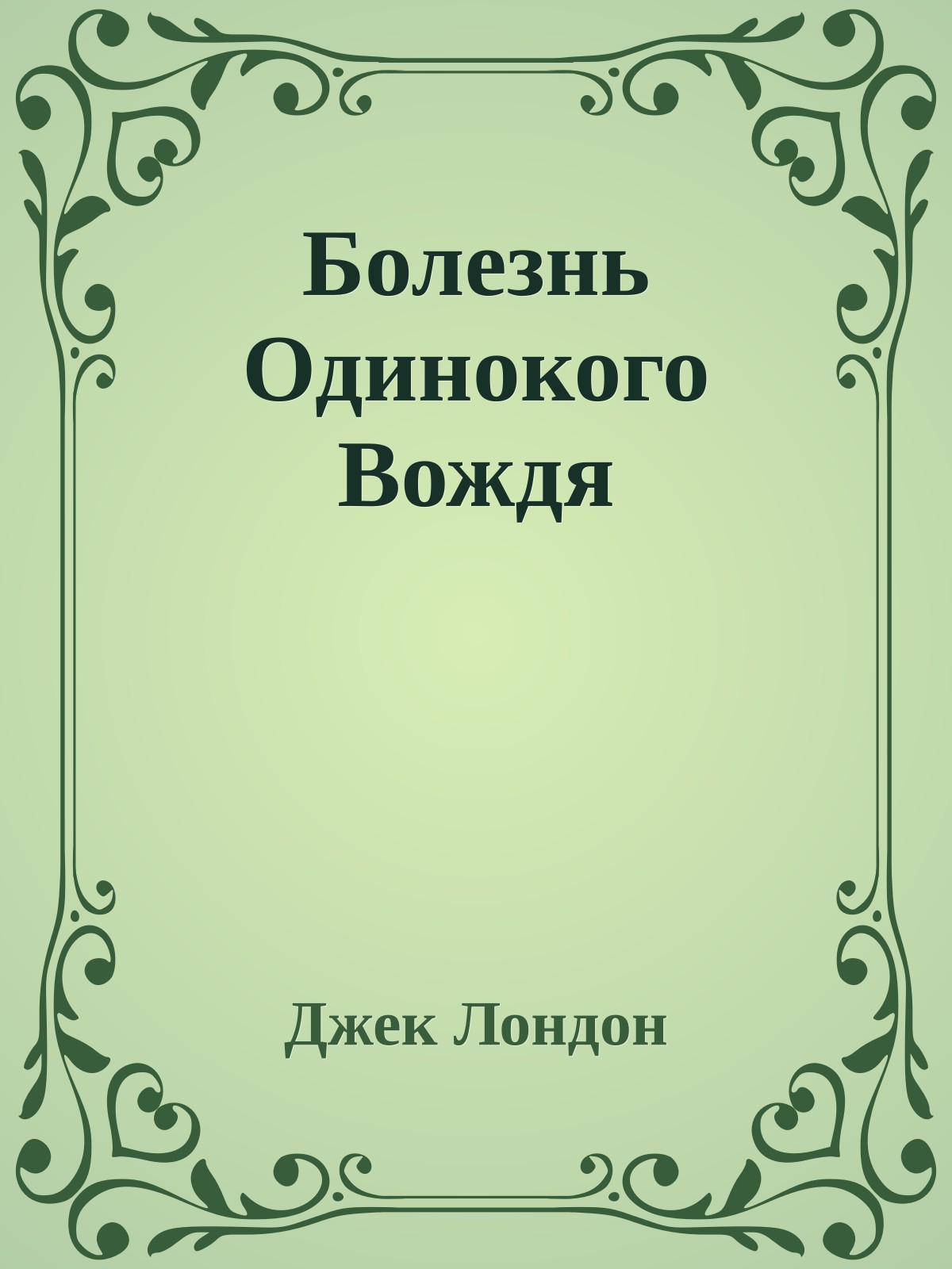 Болезнь Одинокого Вождя