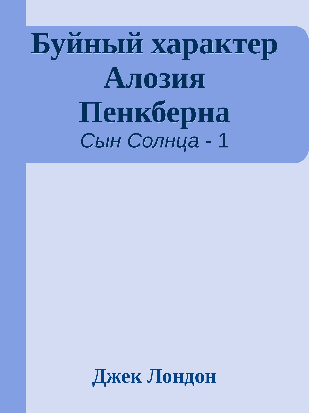 Буйный характер Алозия Пенкберна