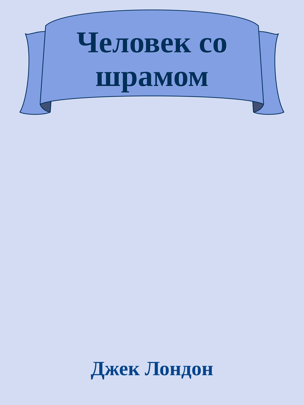 Человек со шрамом
