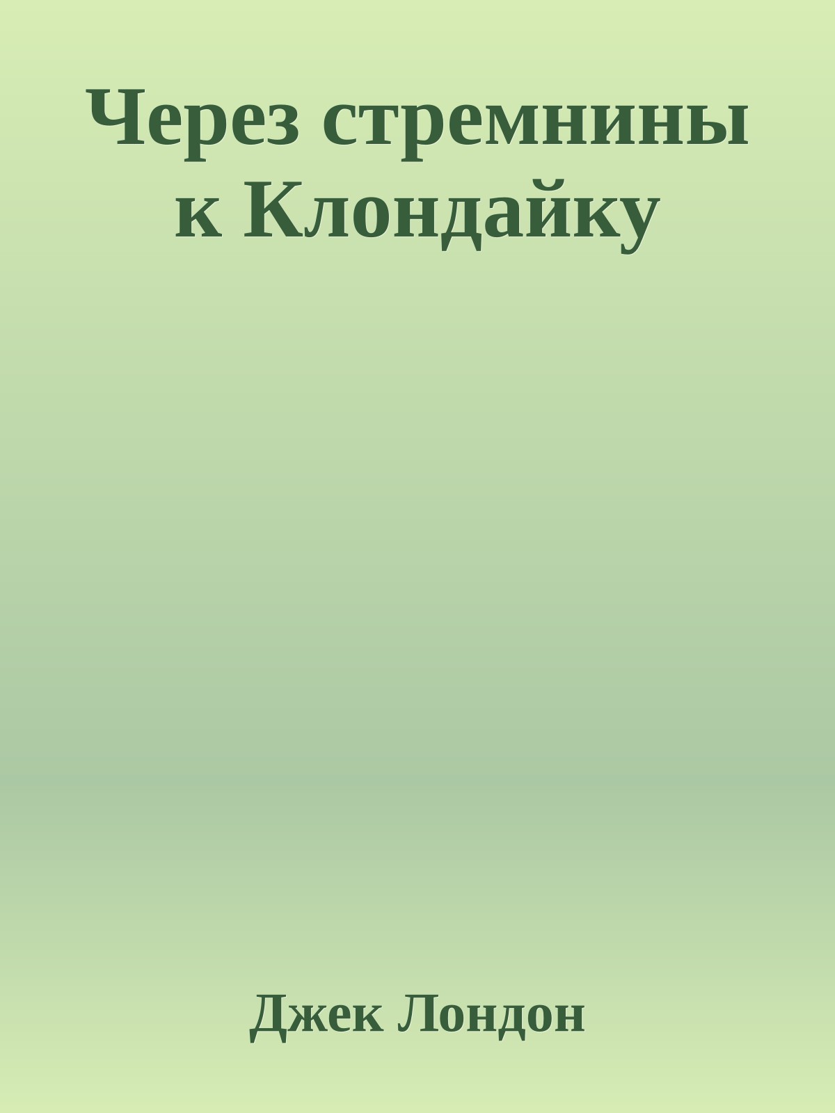 Через стремнины к Клондайку