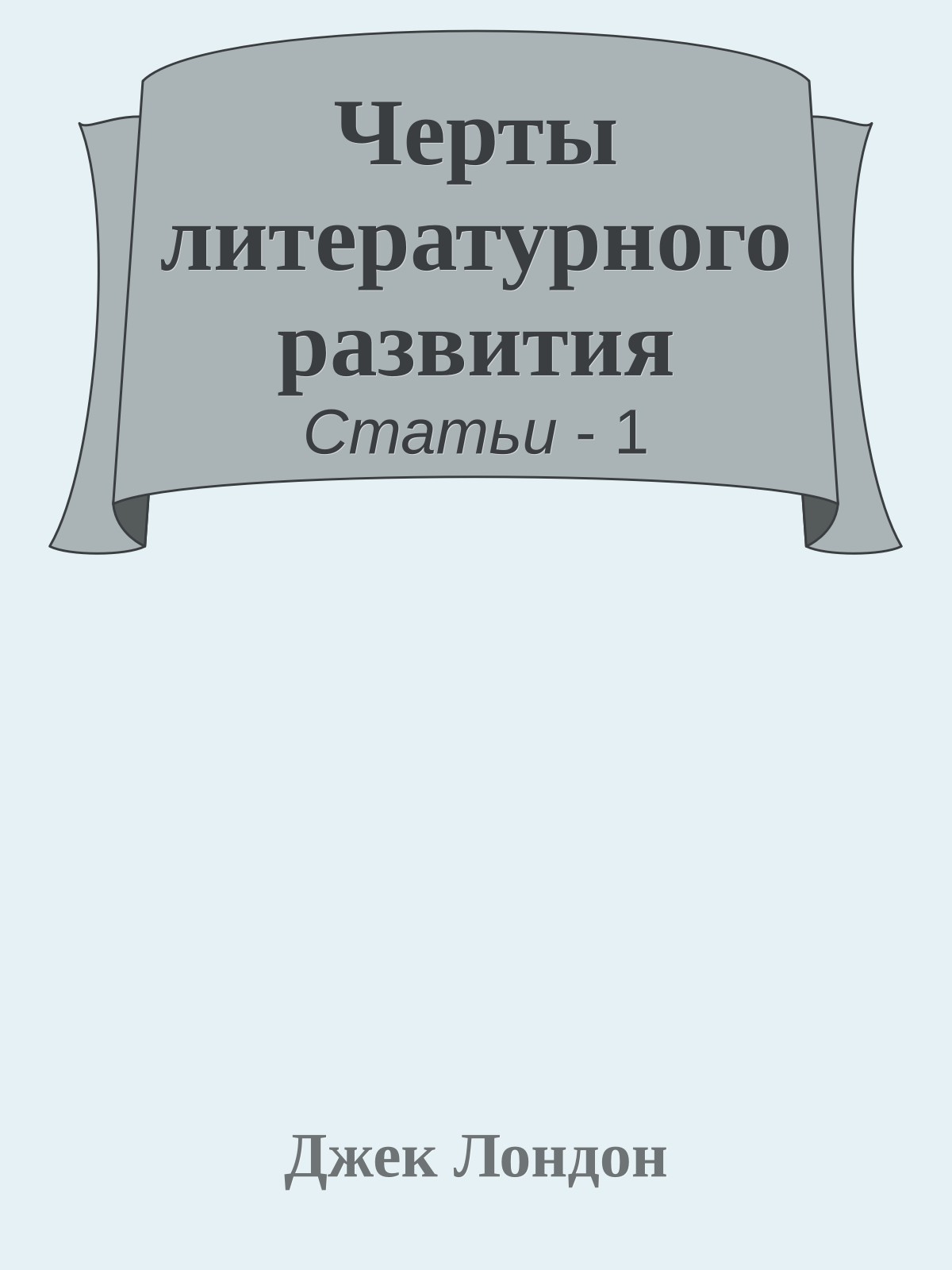 Черты литературного развития