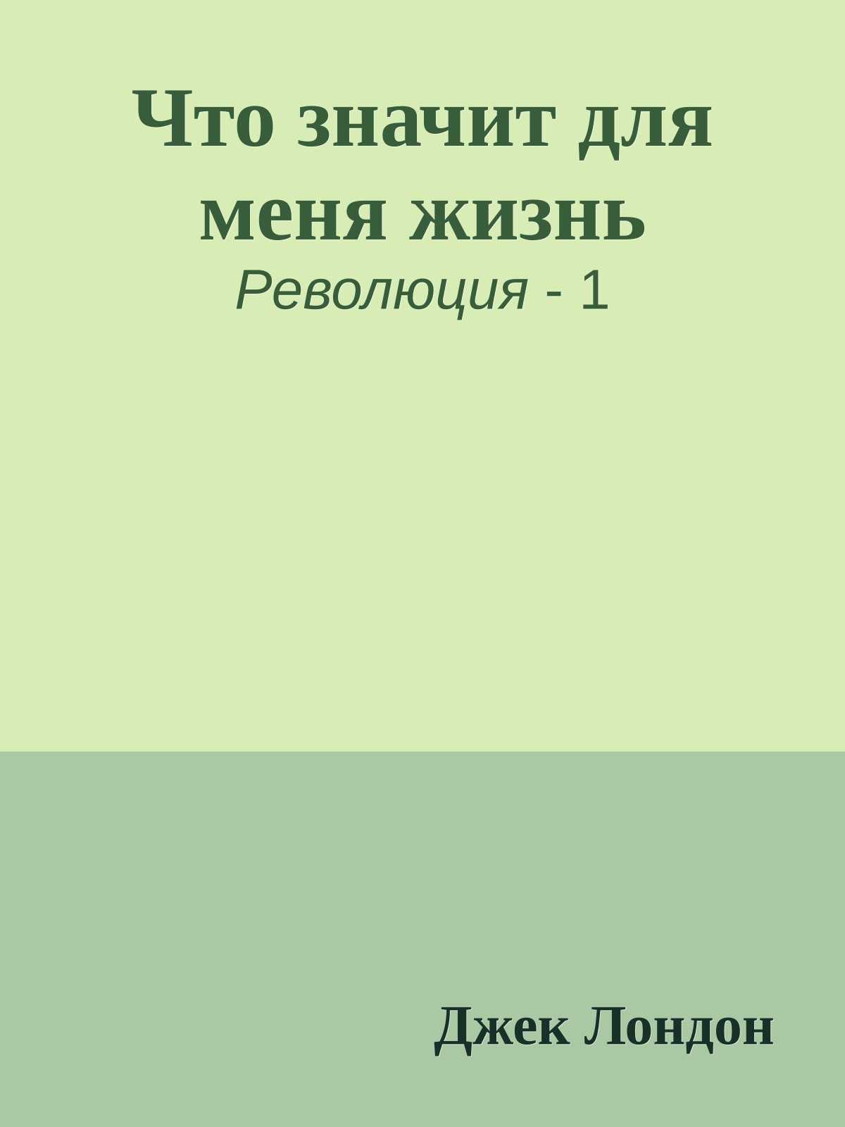 Что значит для меня жизнь