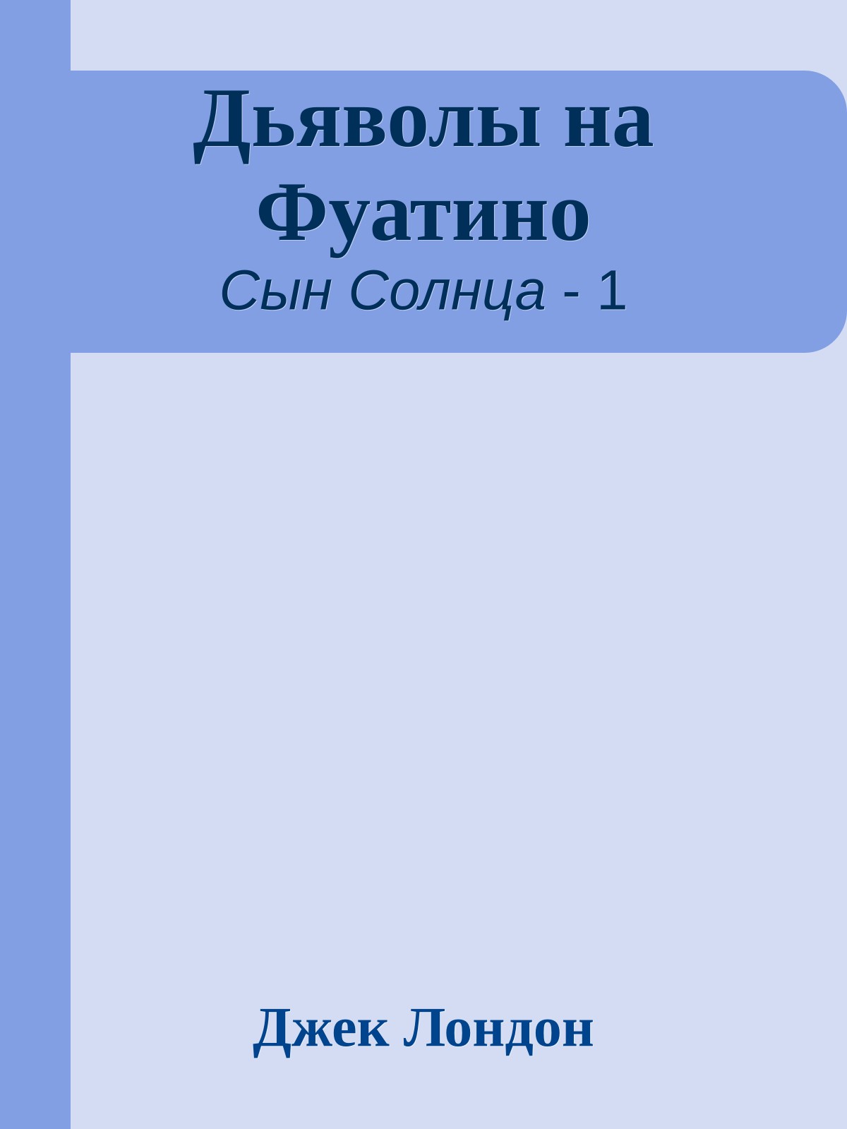 Дьяволы на Фуатино