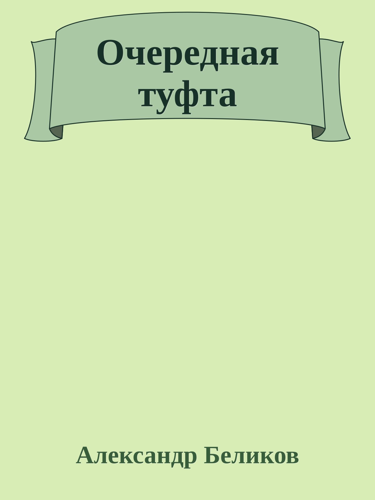 Очередная туфта