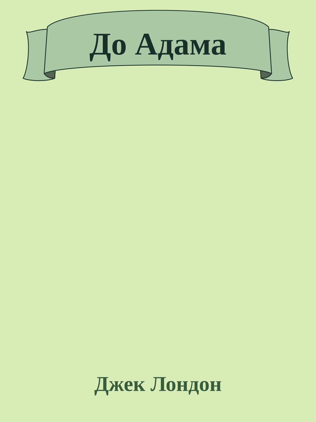 До Адама