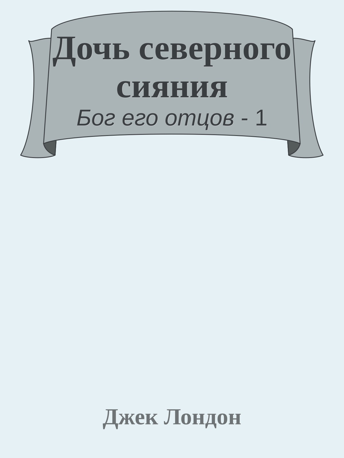 Дочь северного сияния