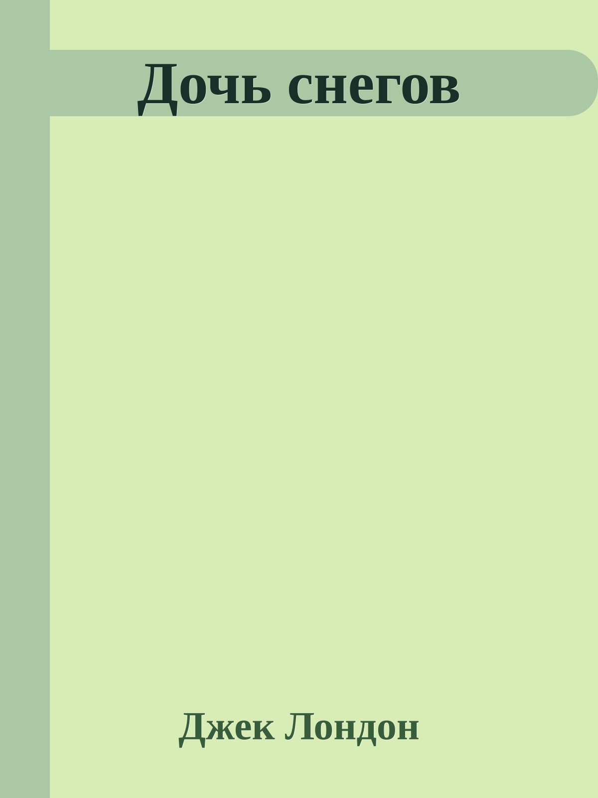 Дочь снегов