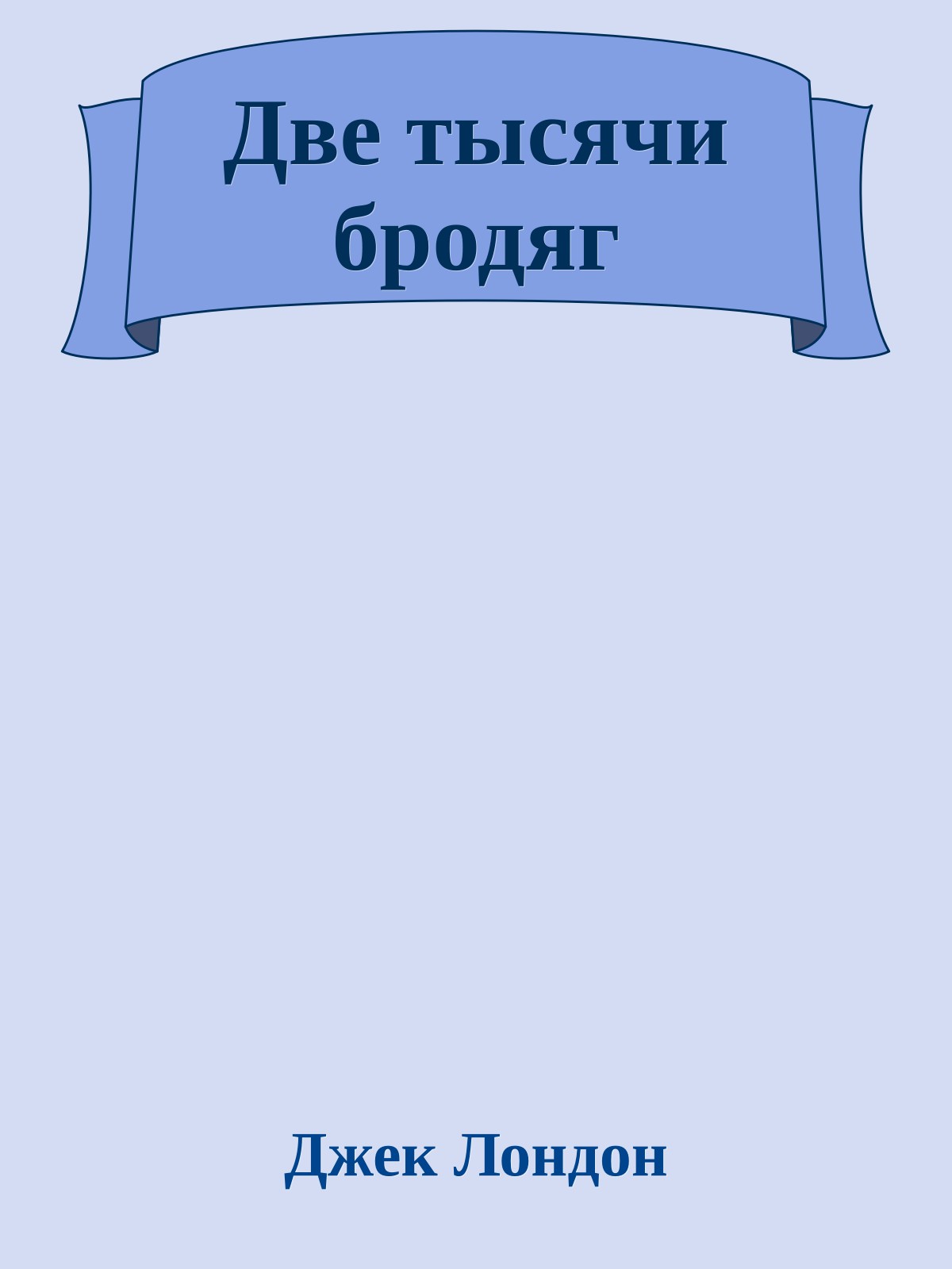 Две тысячи бродяг