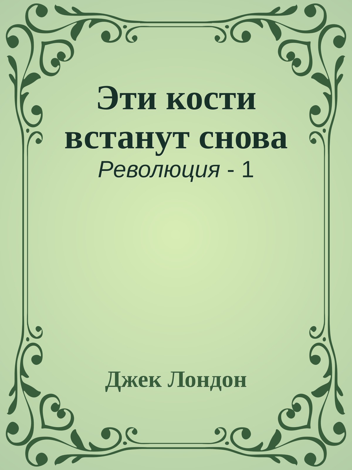 Эти кости встанут снова