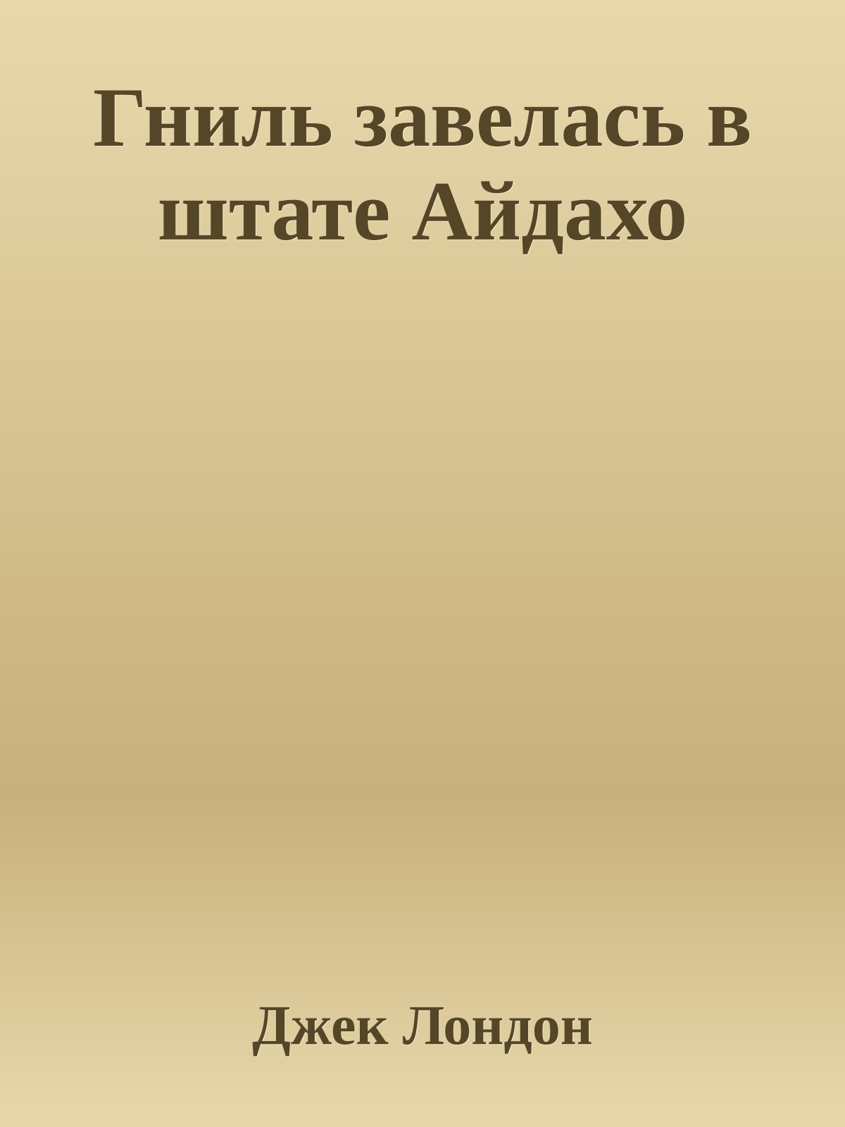 Гниль завелась в штате Айдахо