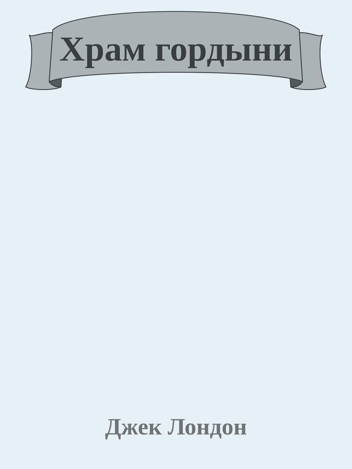 Храм гордыни