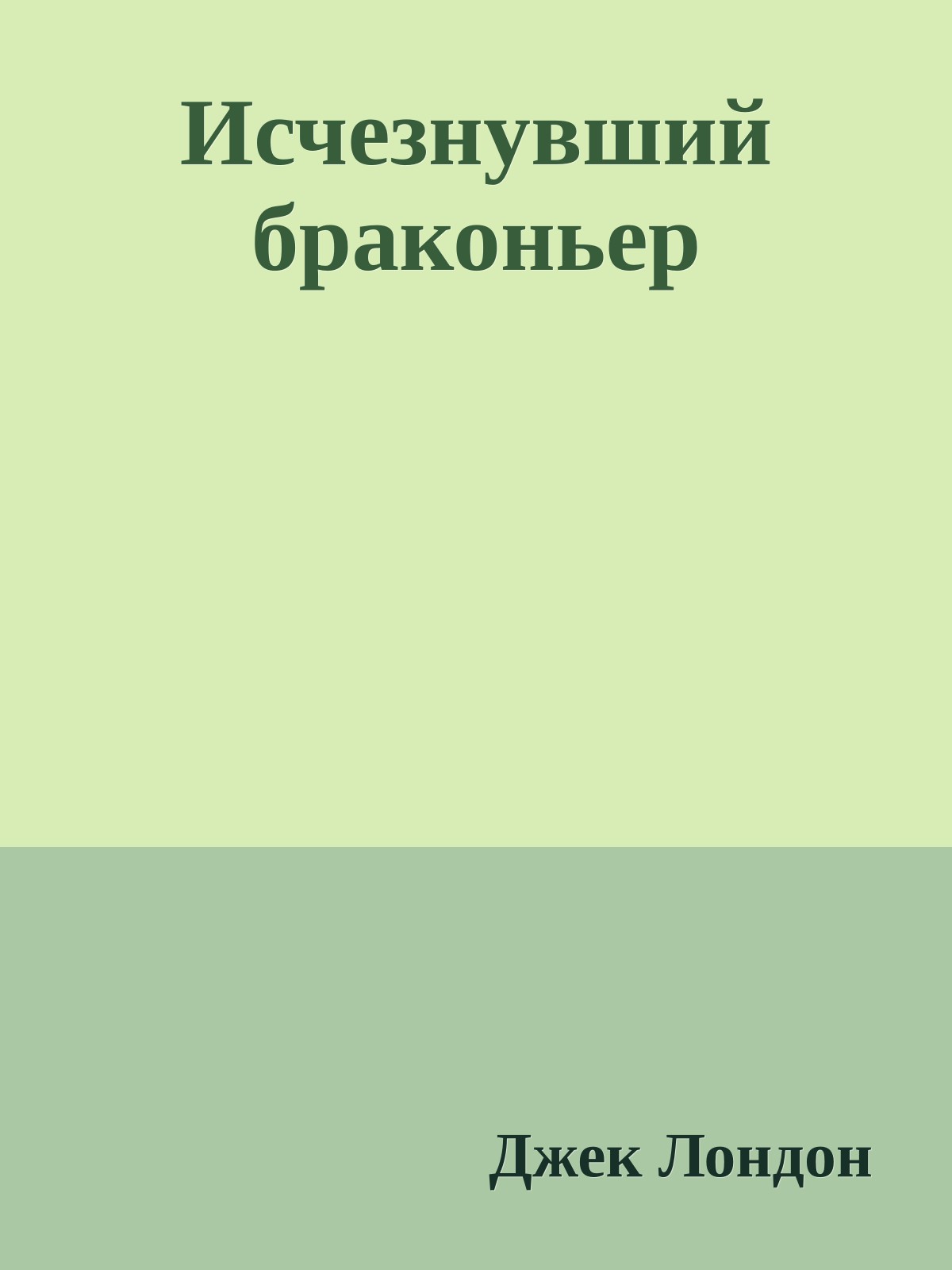 Исчезнувший браконьер
