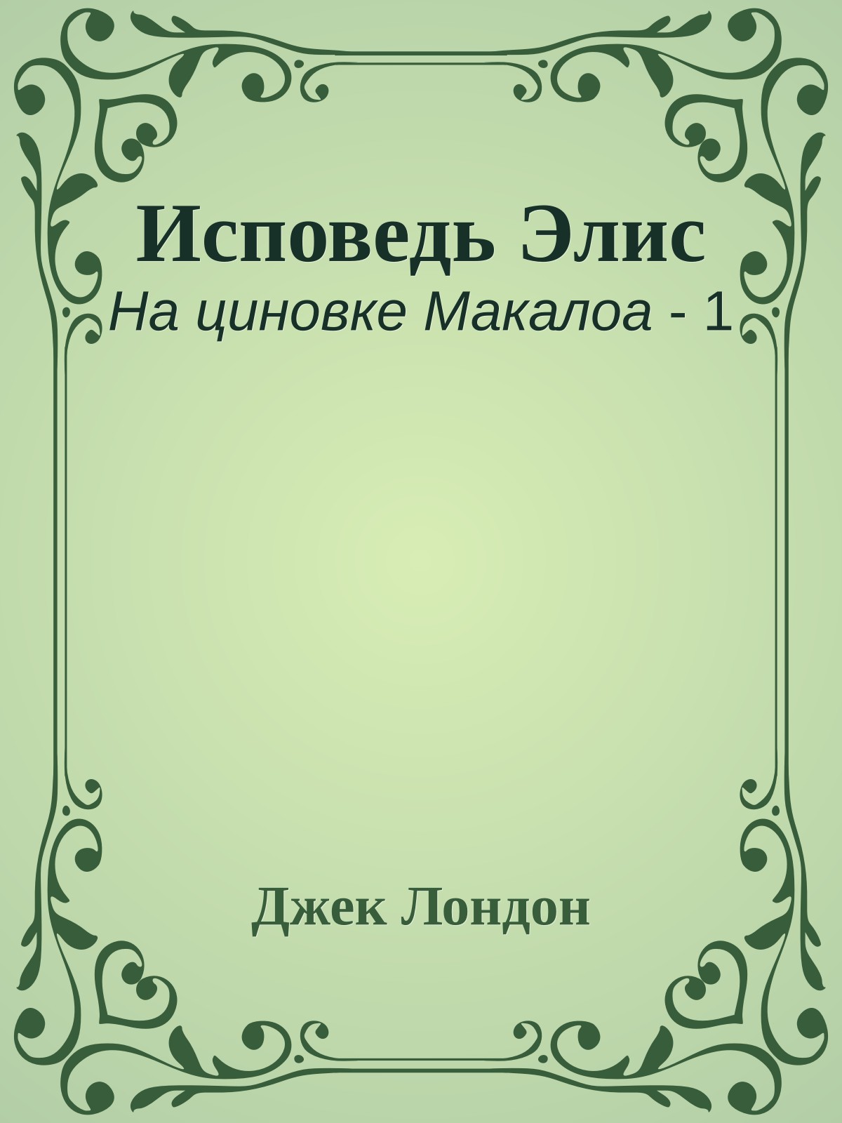 Исповедь Элис