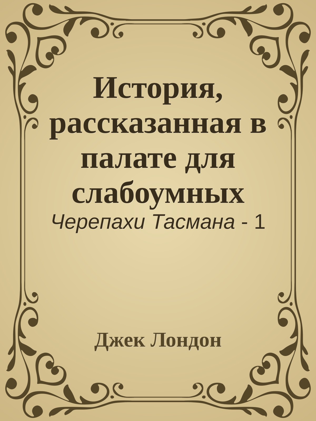 История, рассказанная в палате для слабоумных