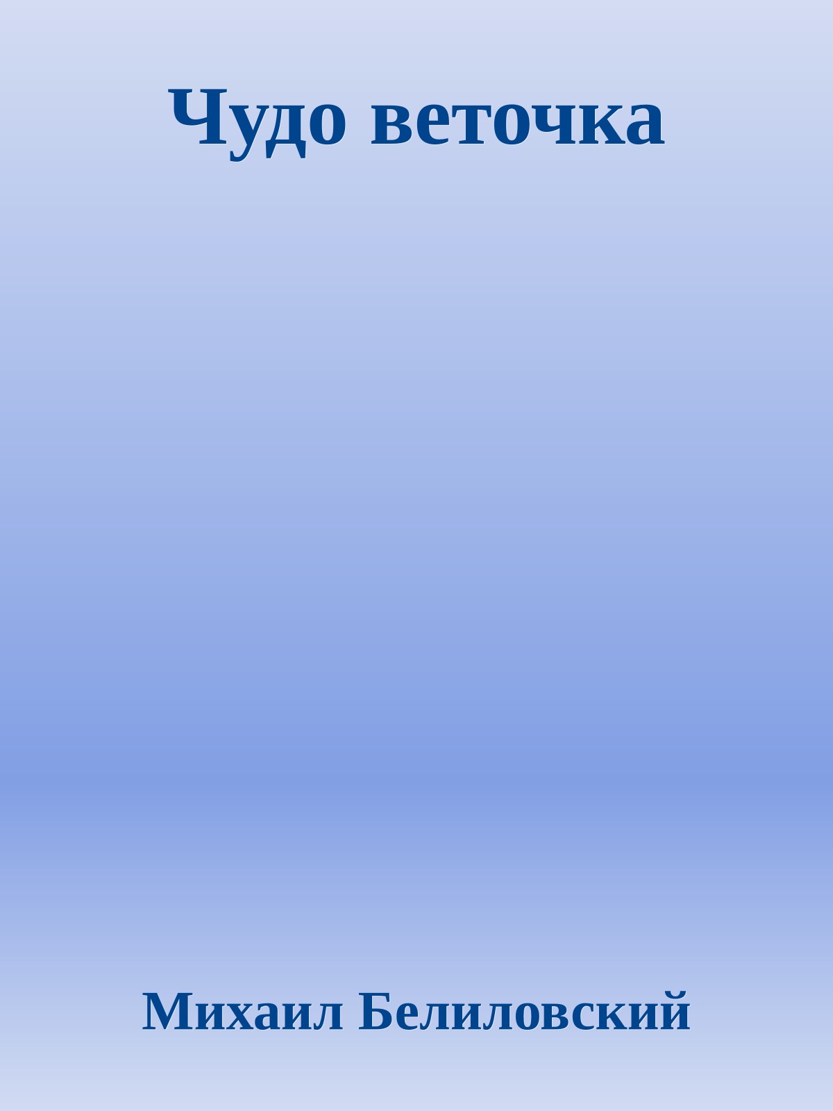 Чудо веточка