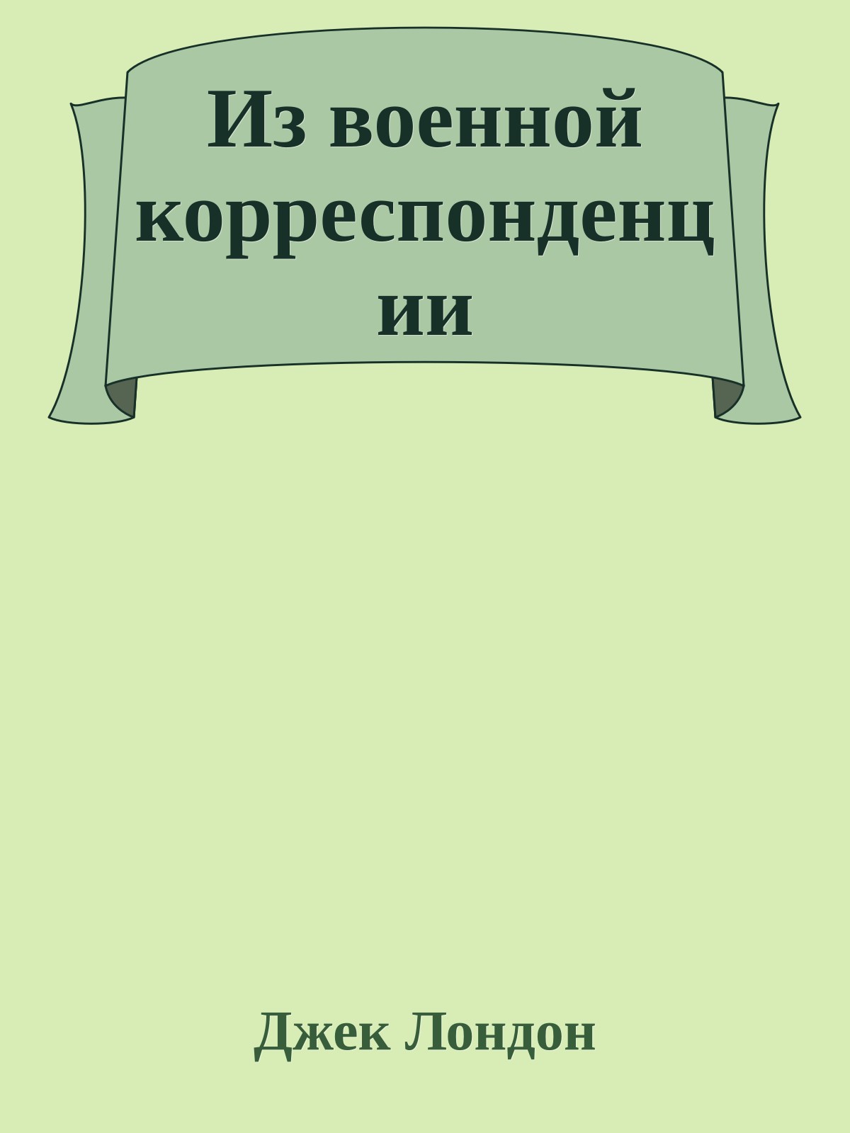 Из военной корреспонденции