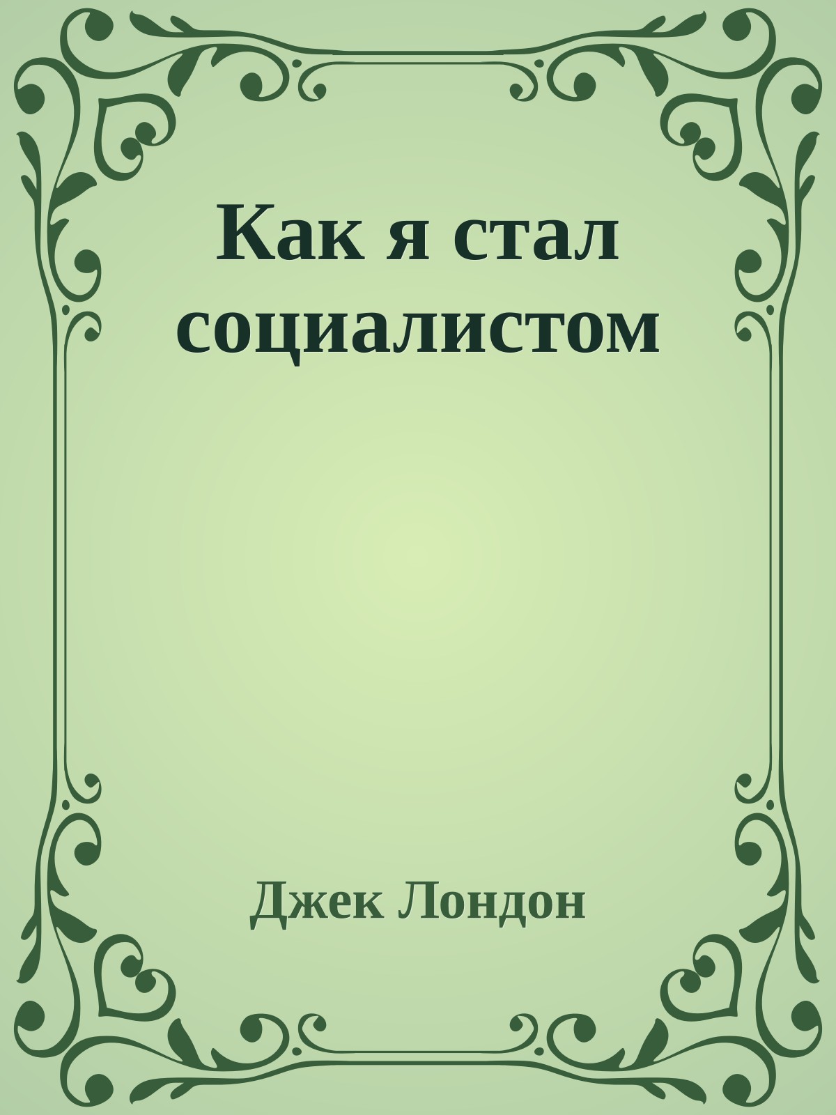 Как я стал социалистом