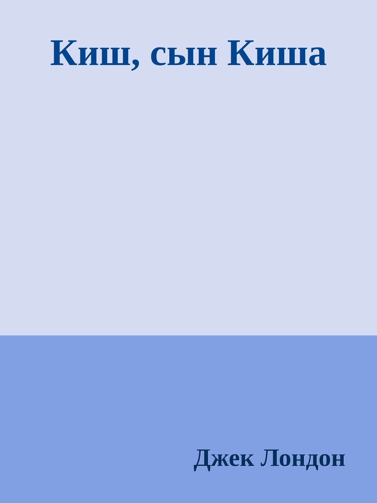 Киш, сын Киша