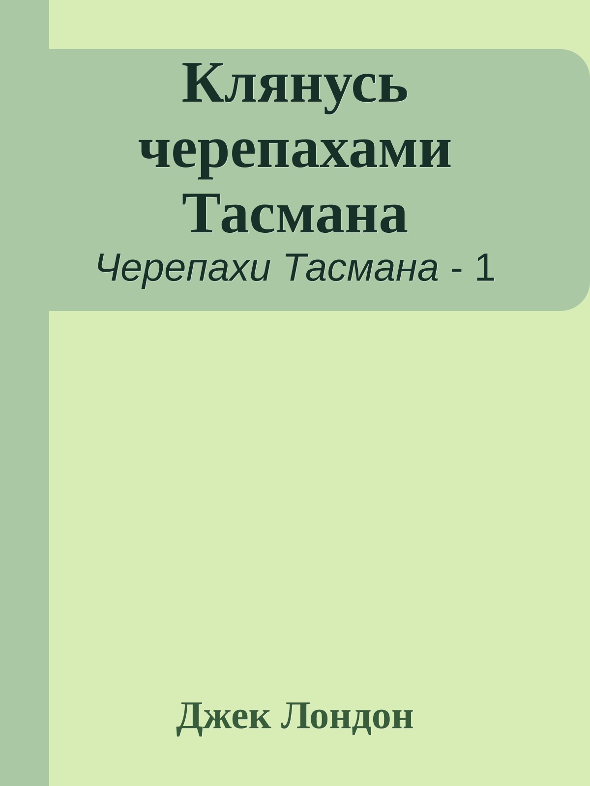 Клянусь черепахами Тасмана