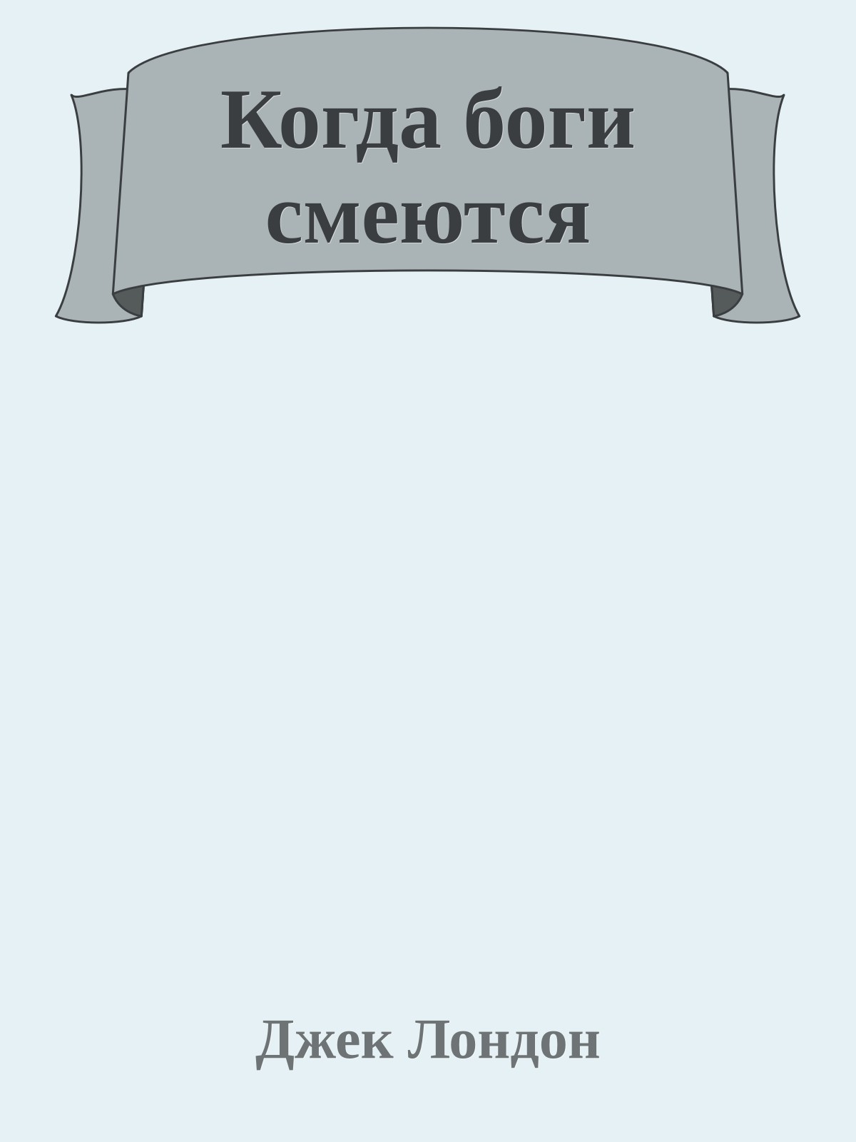 Когда боги смеются