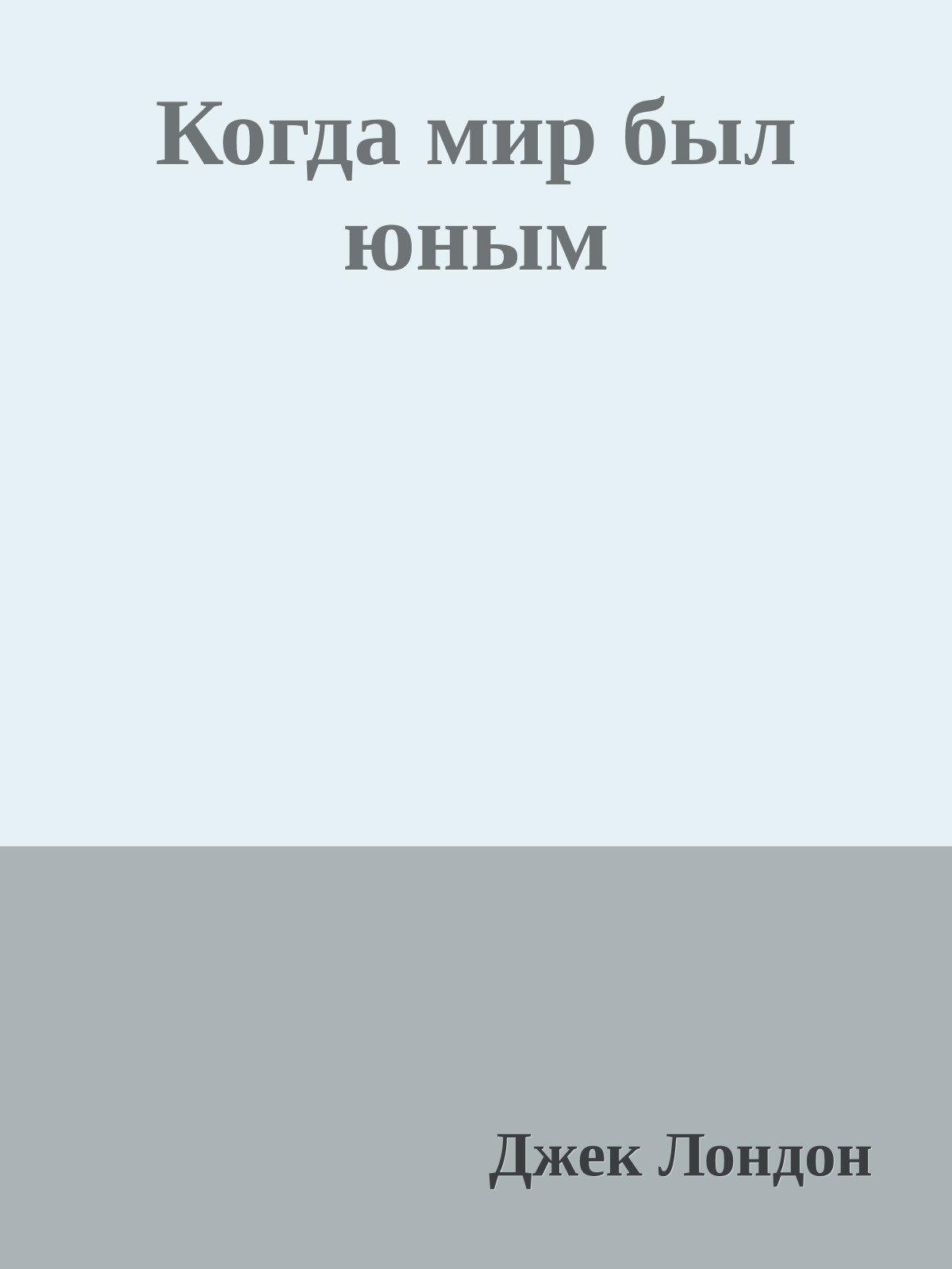 Когда мир был юным
